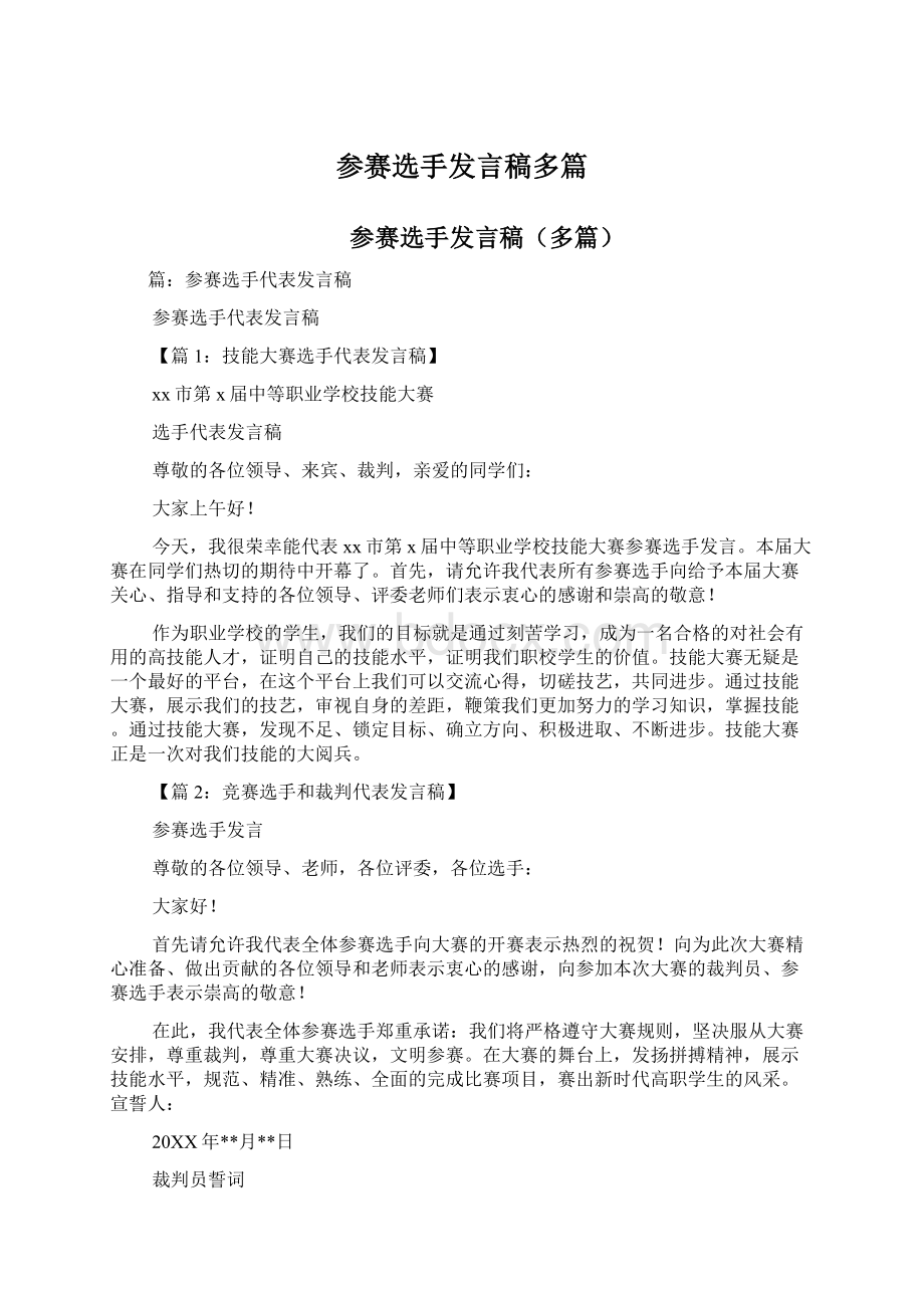 参赛选手发言稿多篇.docx