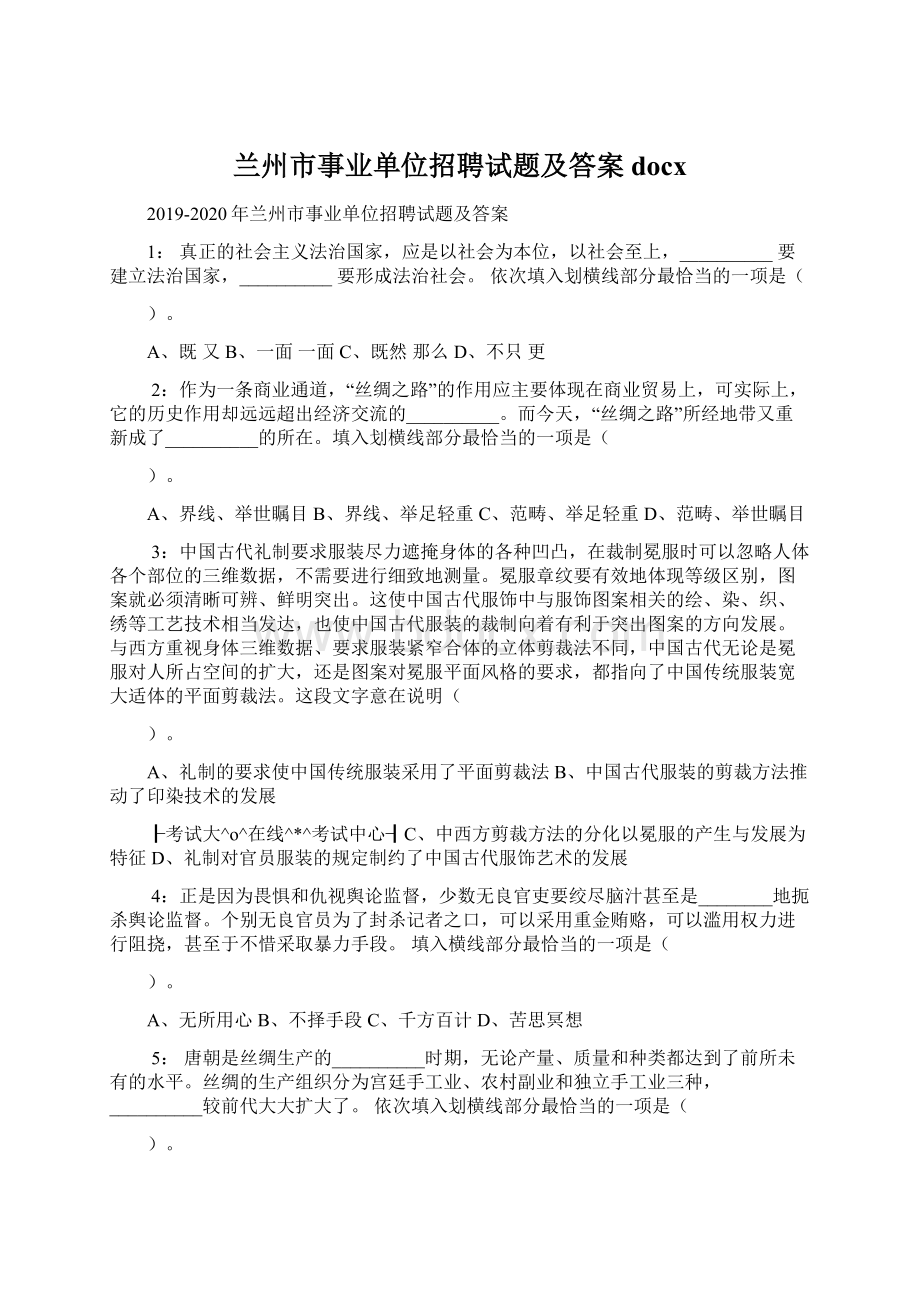 兰州市事业单位招聘试题及答案docx.docx_第1页