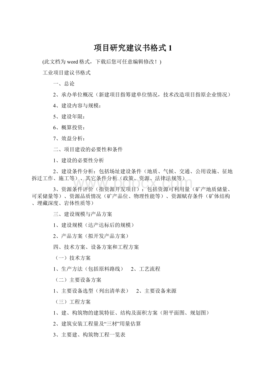 项目研究建议书格式1.docx_第1页