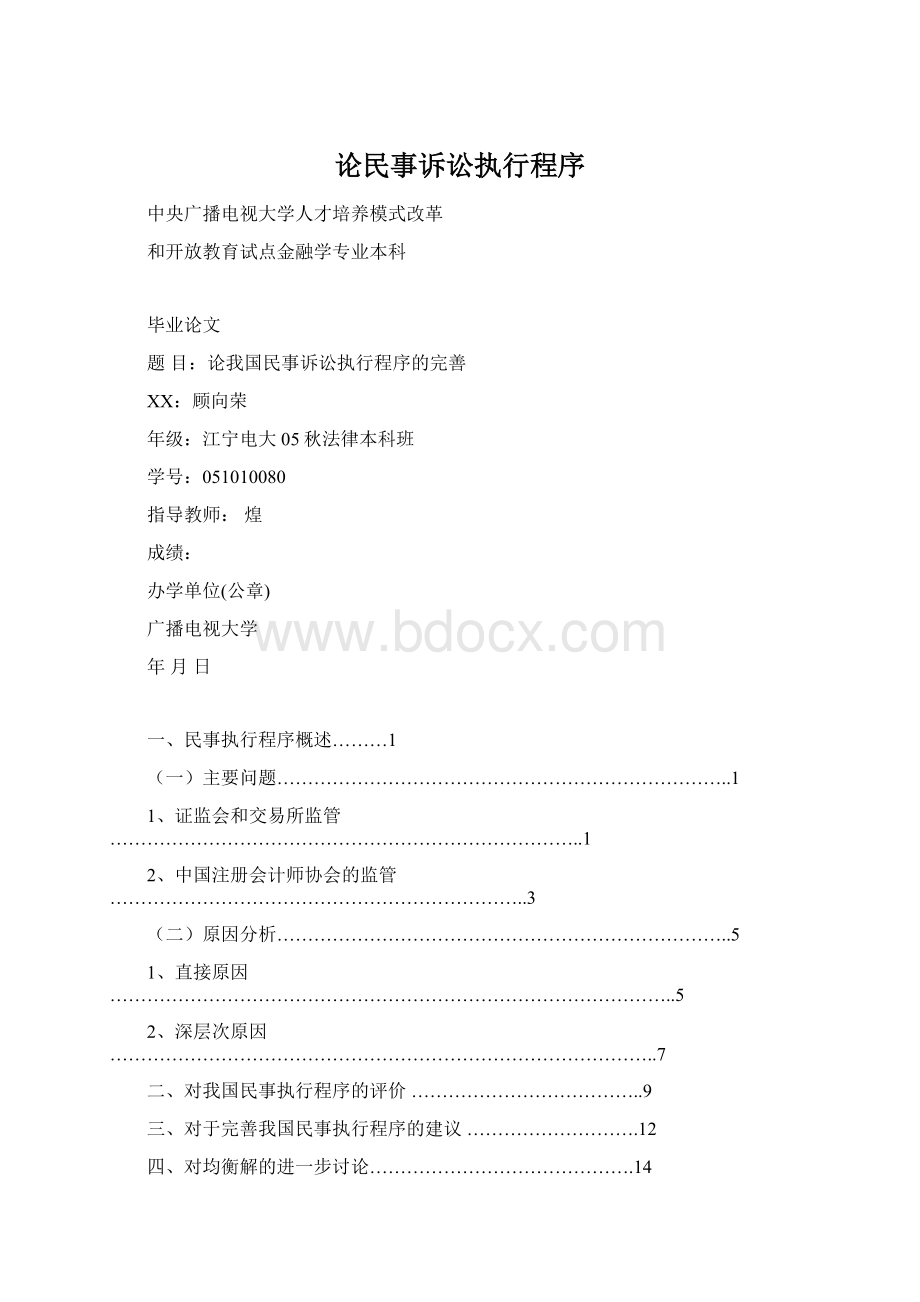 论民事诉讼执行程序.docx_第1页