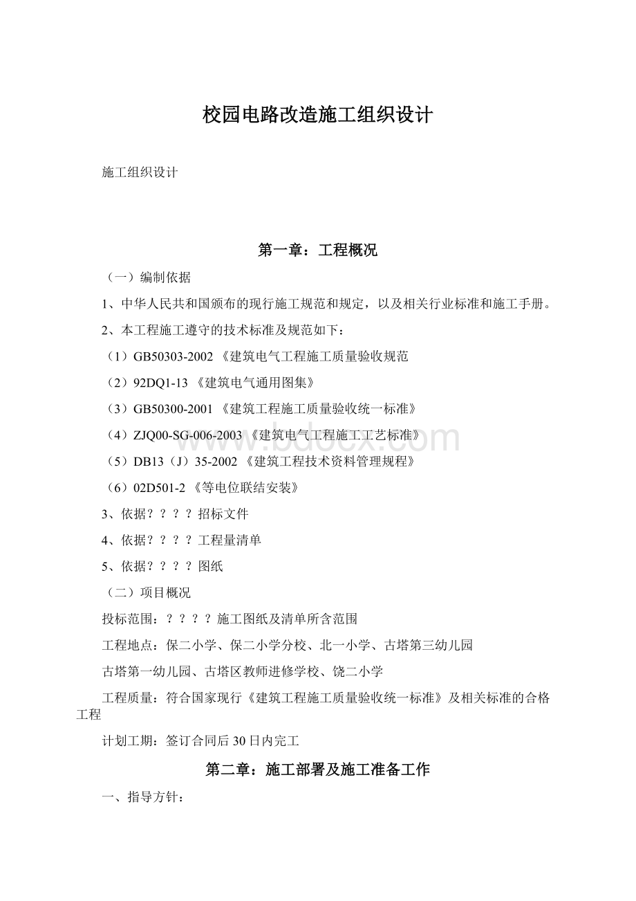 校园电路改造施工组织设计.docx_第1页