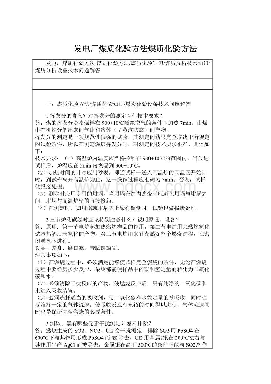 发电厂煤质化验方法煤质化验方法.docx