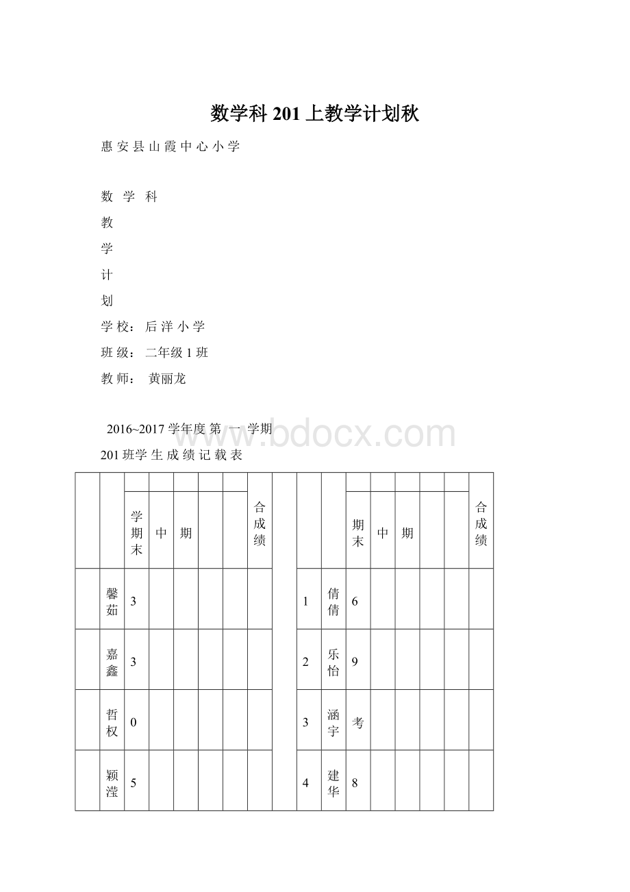 数学科201上教学计划秋.docx