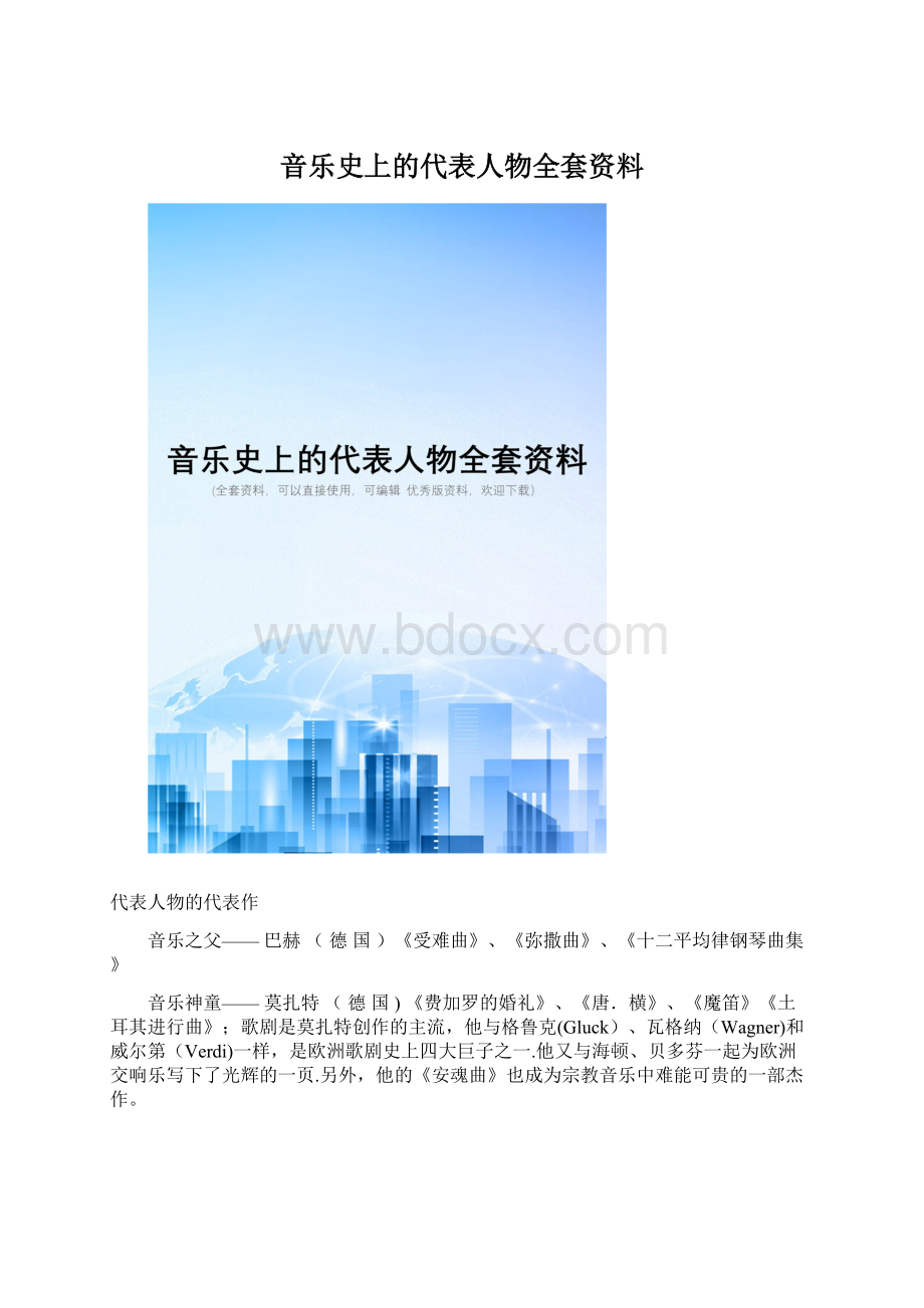 音乐史上的代表人物全套资料.docx_第1页