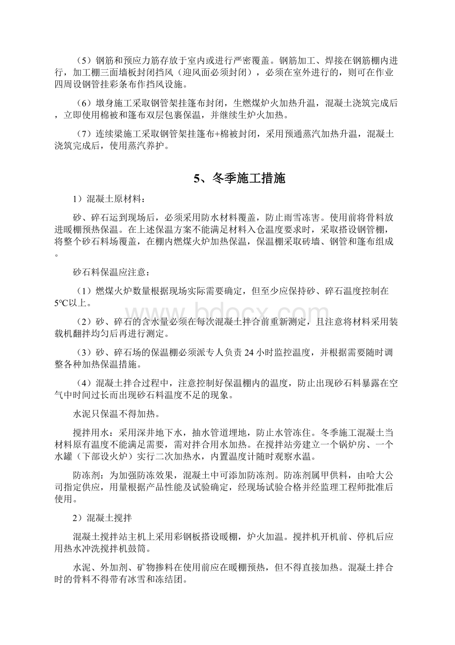 混凝土冬季施工措施方案.docx_第2页