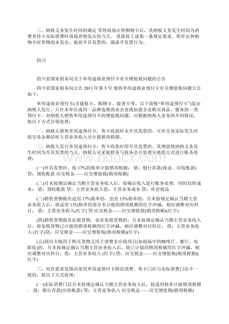 全国各地关于预付卡的税务规定.docx_第3页