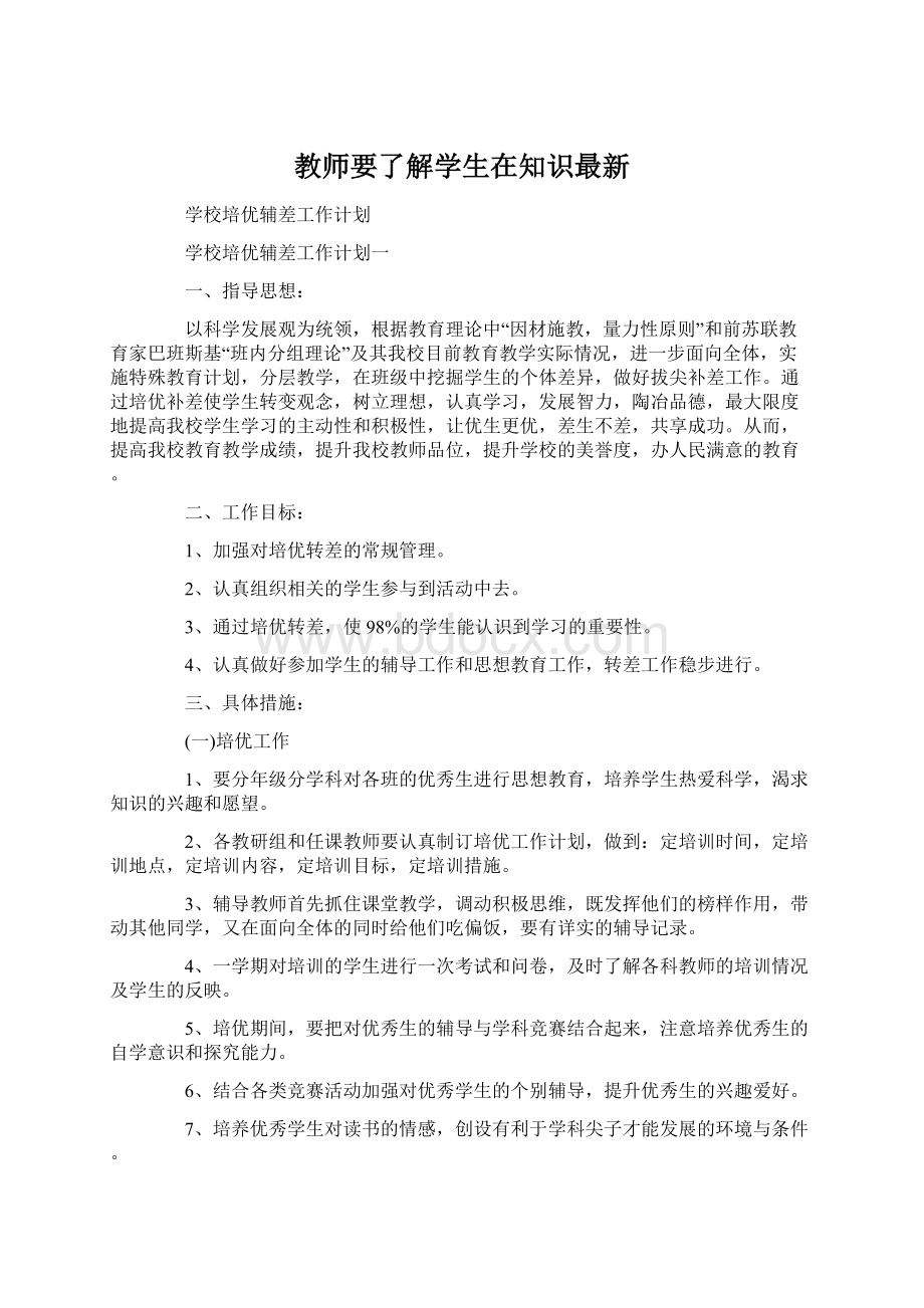 教师要了解学生在知识最新.docx