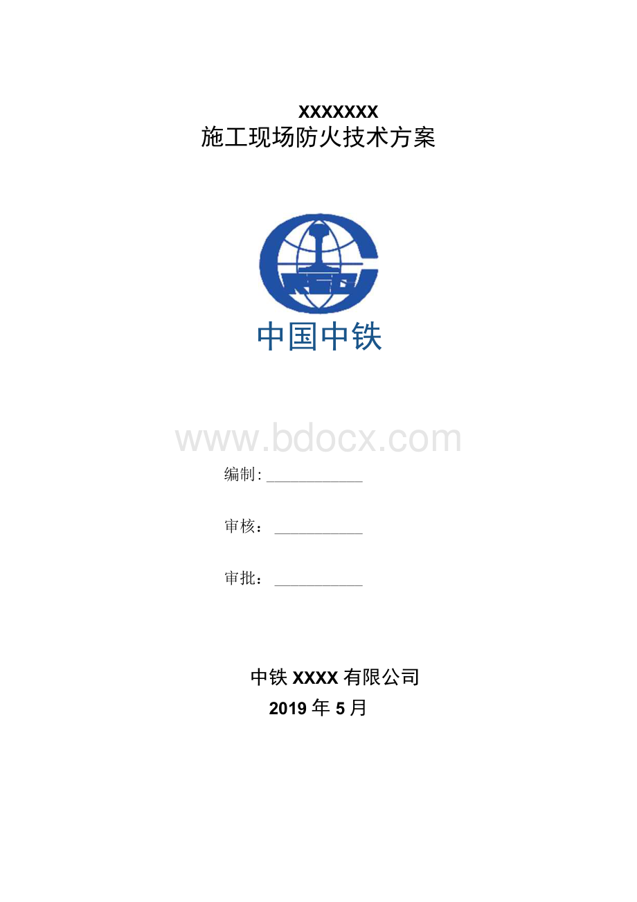 建筑工程施工现场防火技术方案.docx_第1页