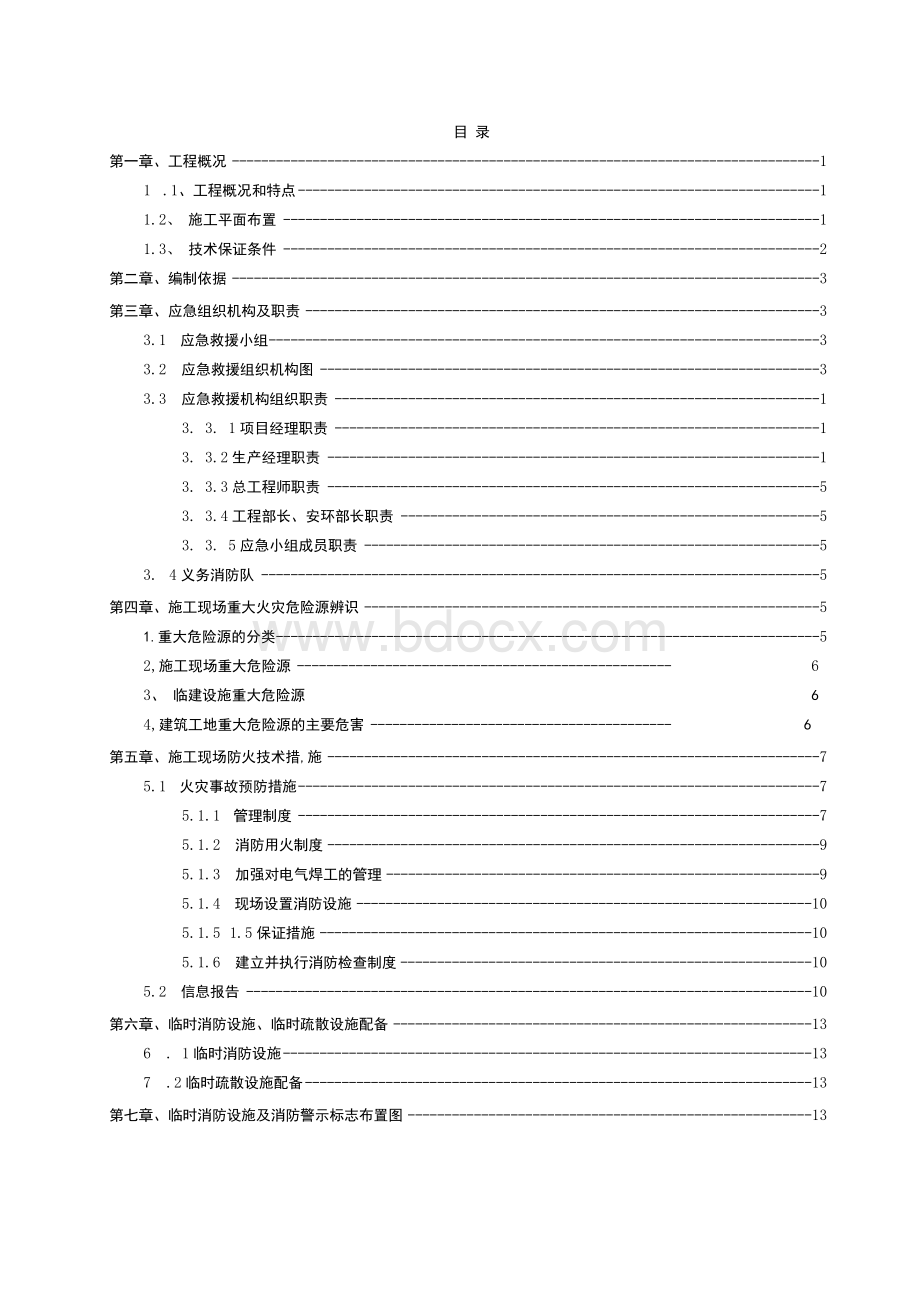 建筑工程施工现场防火技术方案.docx_第2页