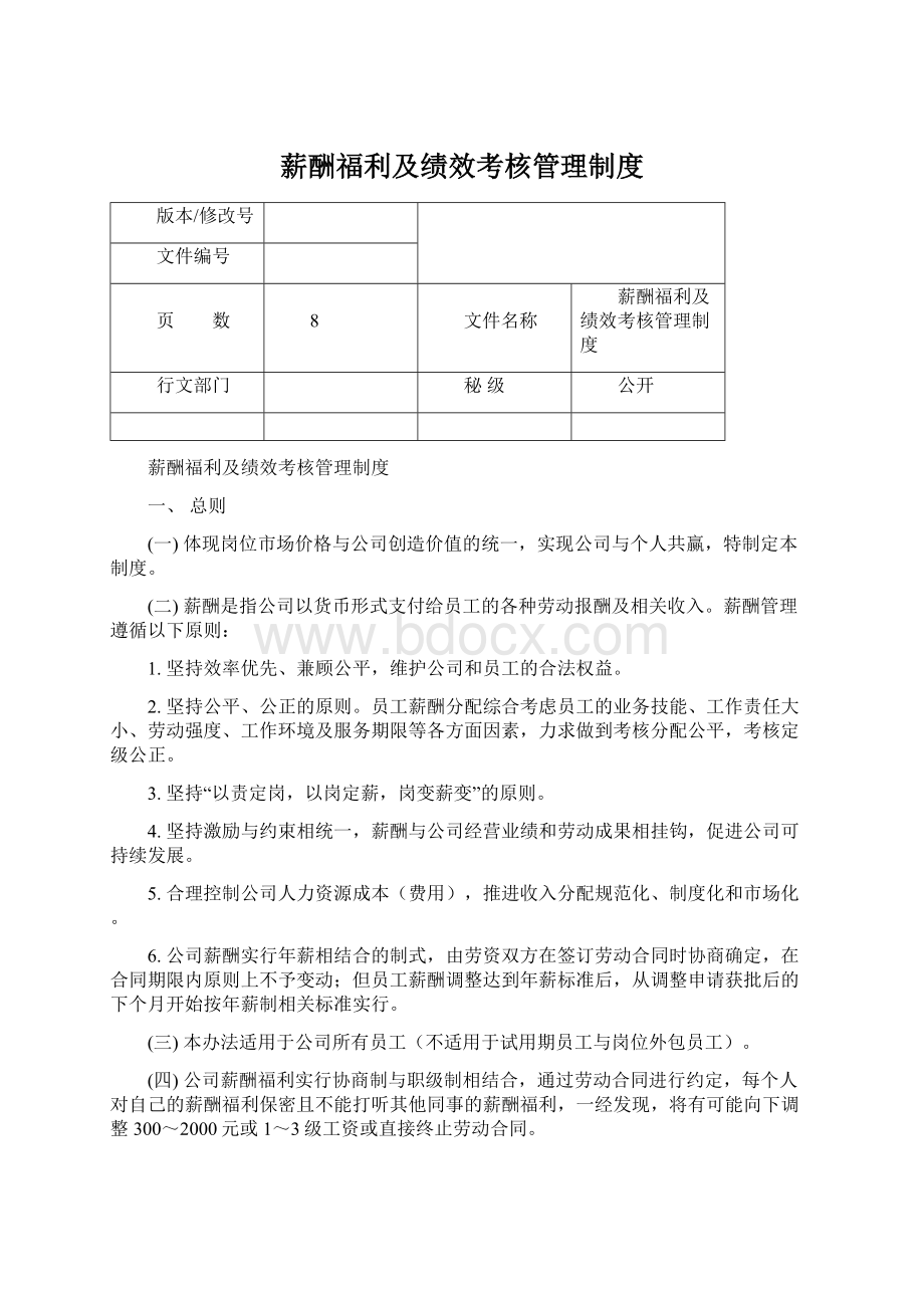 薪酬福利及绩效考核管理制度.docx_第1页