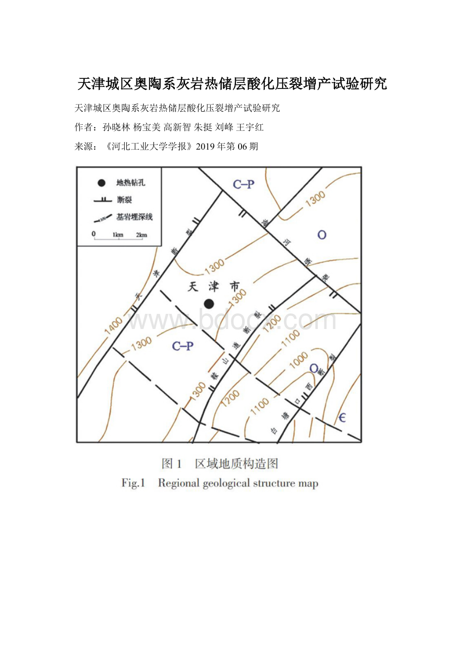 天津城区奥陶系灰岩热储层酸化压裂增产试验研究.docx_第1页