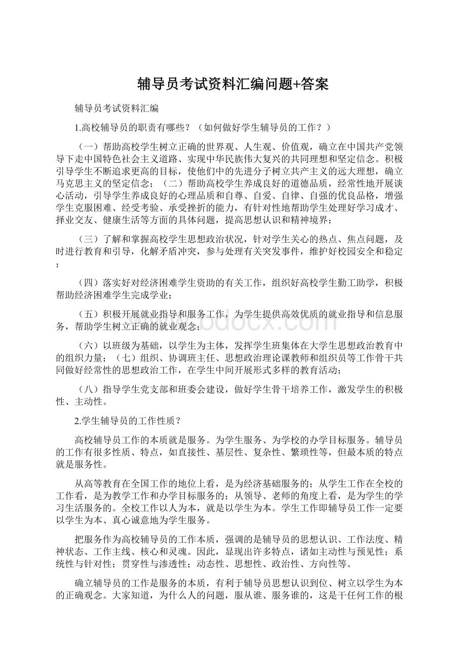 辅导员考试资料汇编问题+答案.docx_第1页