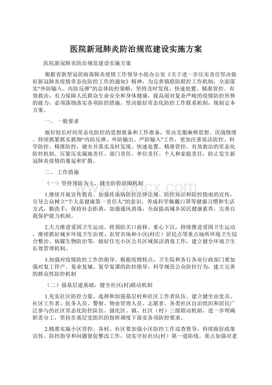 医院新冠肺炎防治规范建设实施方案.docx