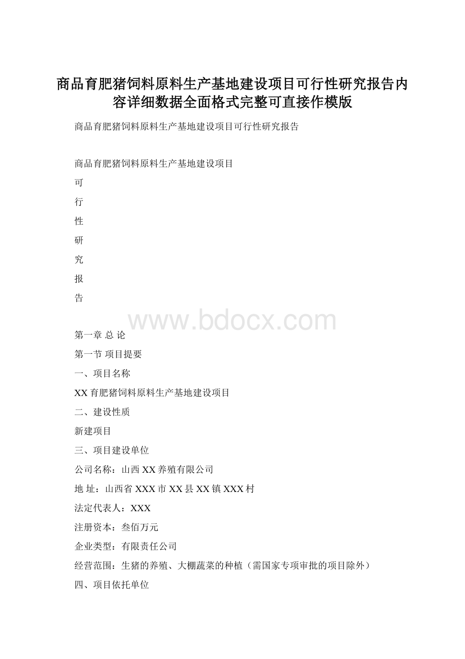 商品育肥猪饲料原料生产基地建设项目可行性研究报告内容详细数据全面格式完整可直接作模版.docx_第1页