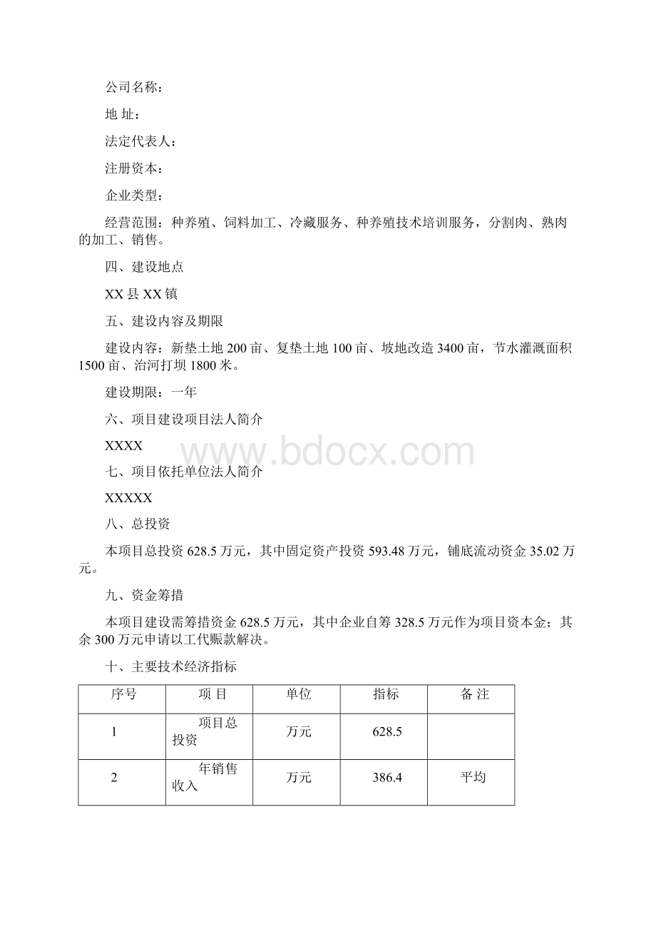 商品育肥猪饲料原料生产基地建设项目可行性研究报告内容详细数据全面格式完整可直接作模版.docx_第2页