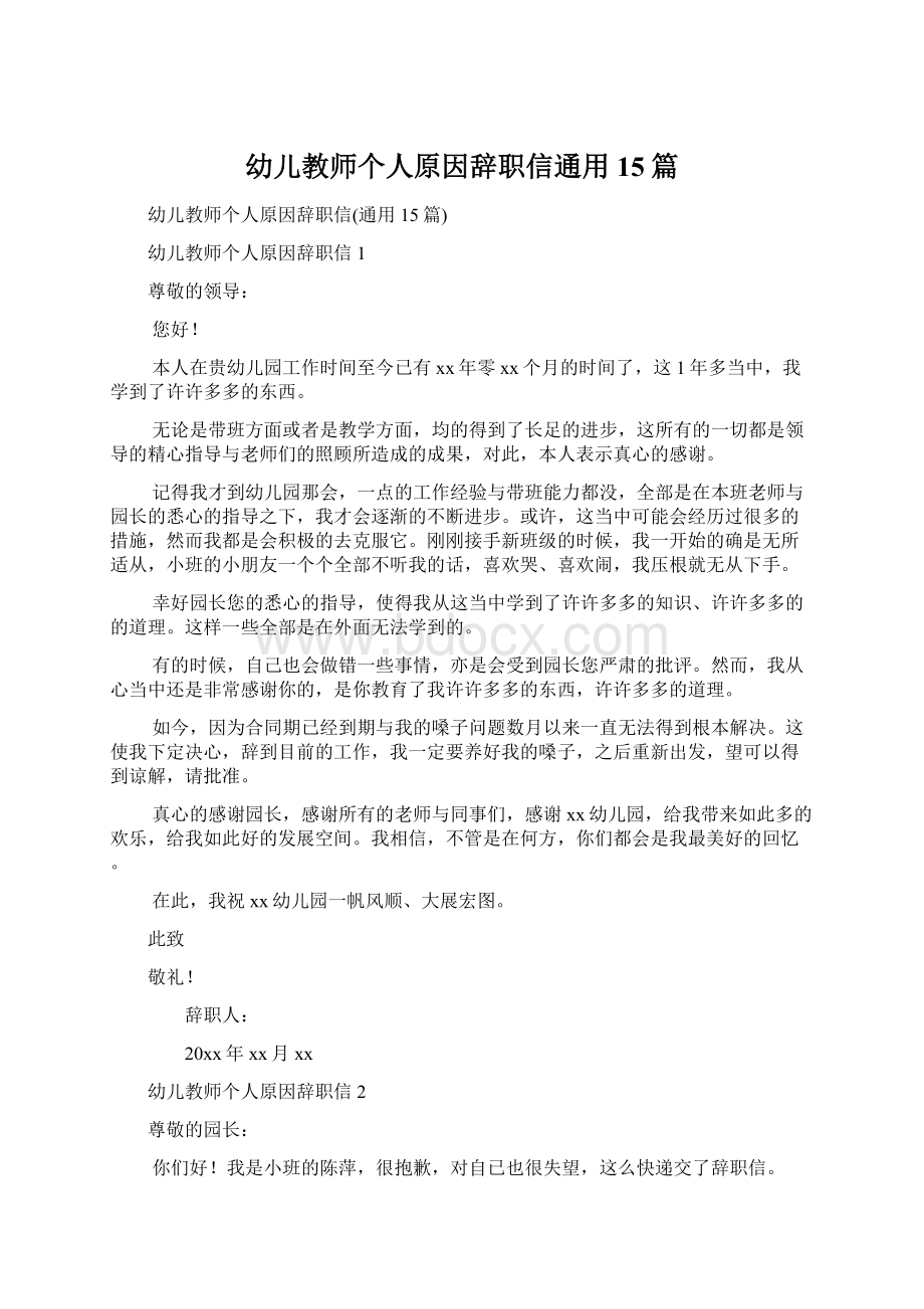 幼儿教师个人原因辞职信通用15篇.docx