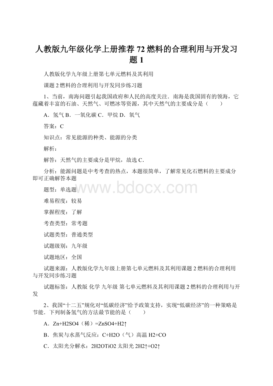 人教版九年级化学上册推荐72燃料的合理利用与开发习题1.docx_第1页