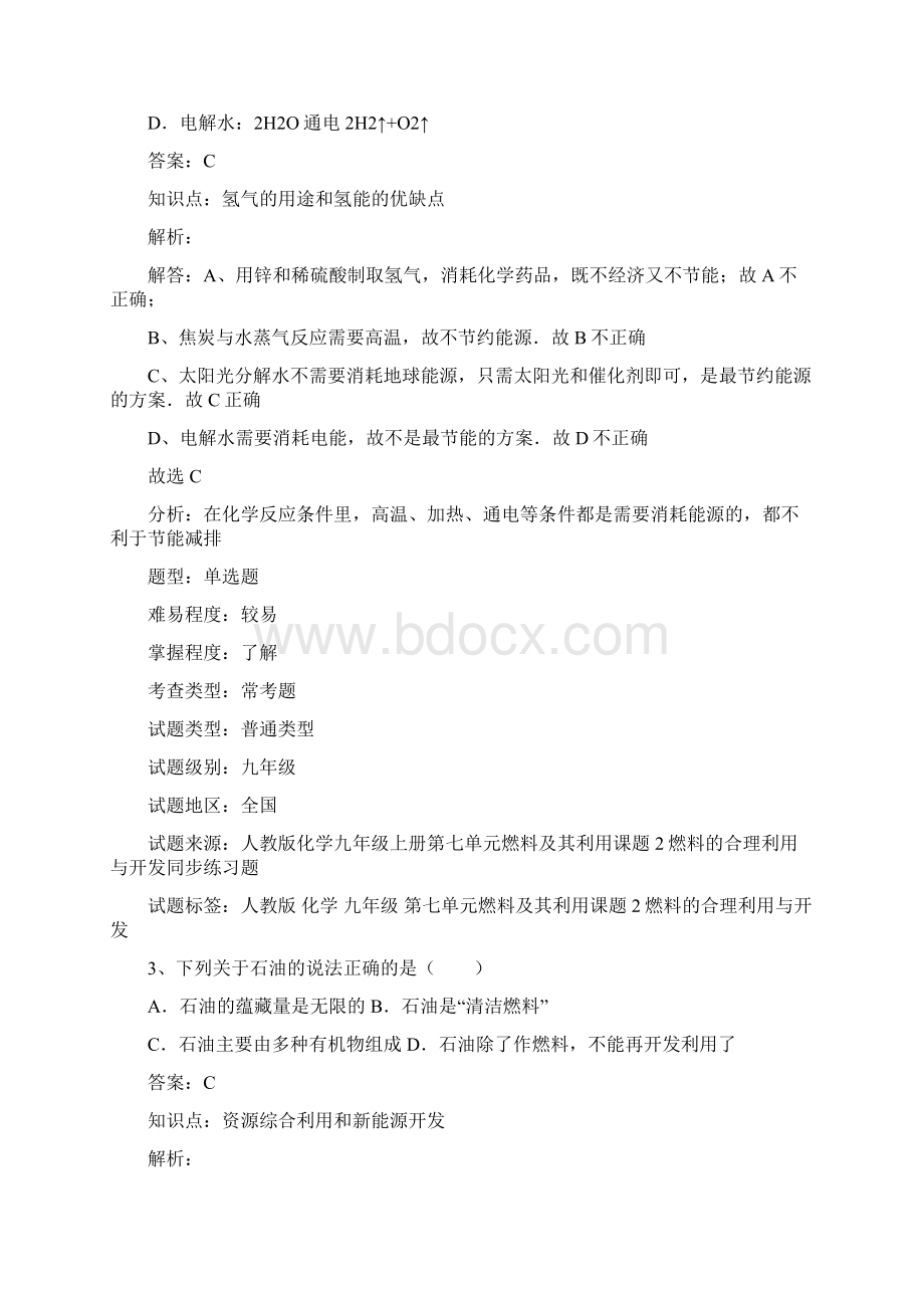 人教版九年级化学上册推荐72燃料的合理利用与开发习题1.docx_第2页