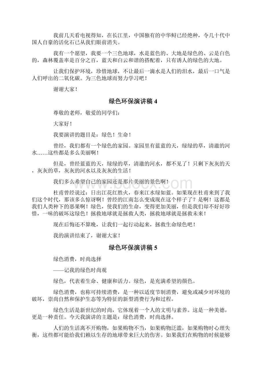 绿色环保演讲稿集锦15篇.docx_第3页