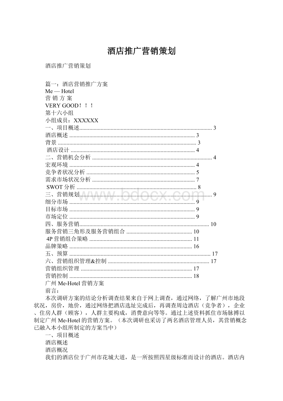 酒店推广营销策划.docx_第1页