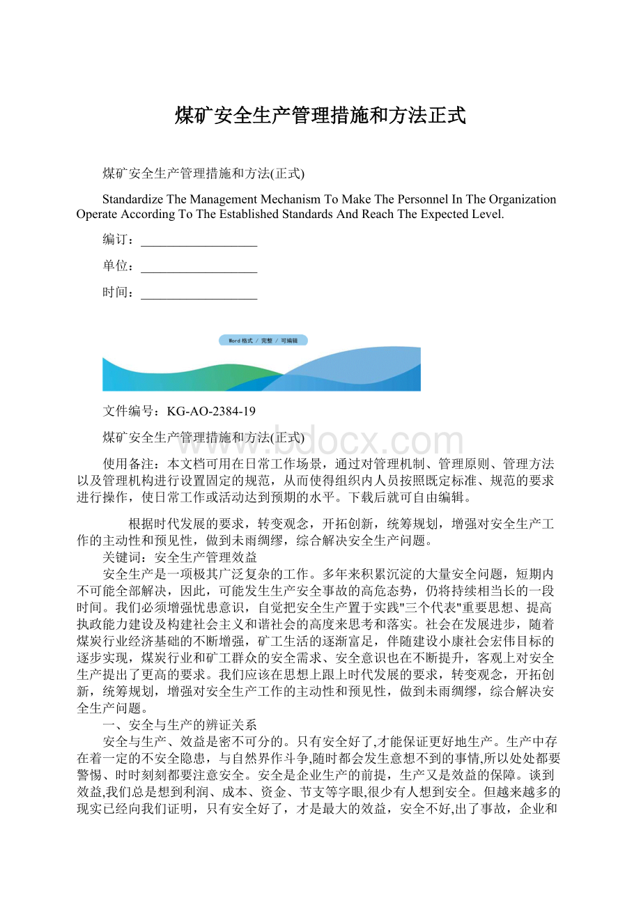 煤矿安全生产管理措施和方法正式.docx_第1页