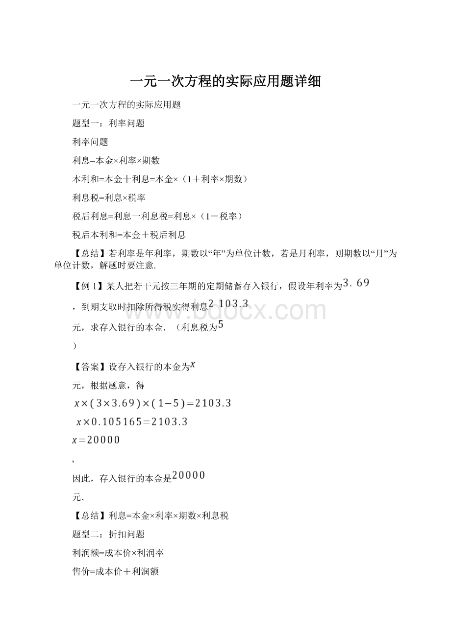 一元一次方程的实际应用题详细.docx_第1页