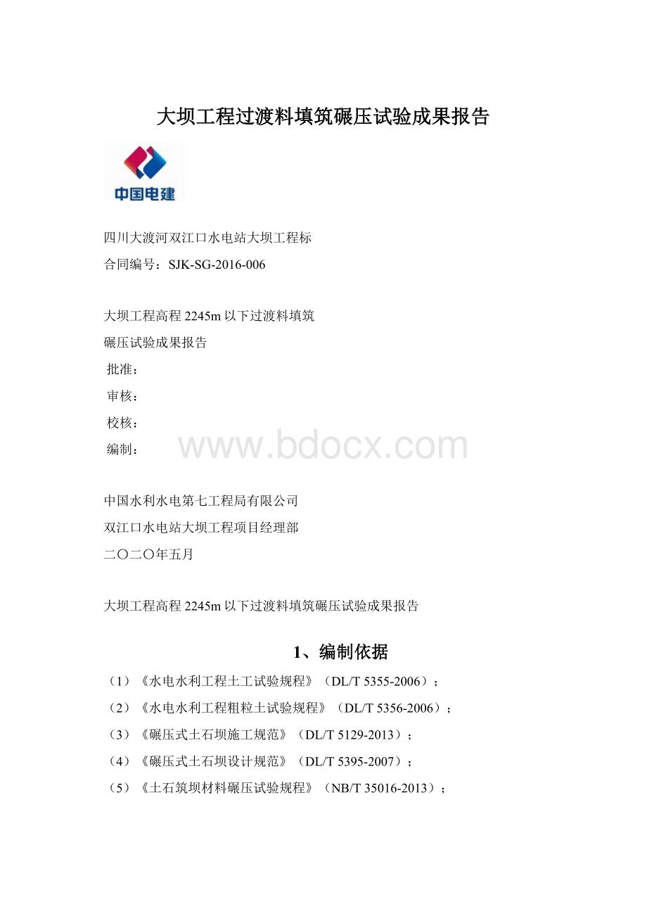 大坝工程过渡料填筑碾压试验成果报告.docx