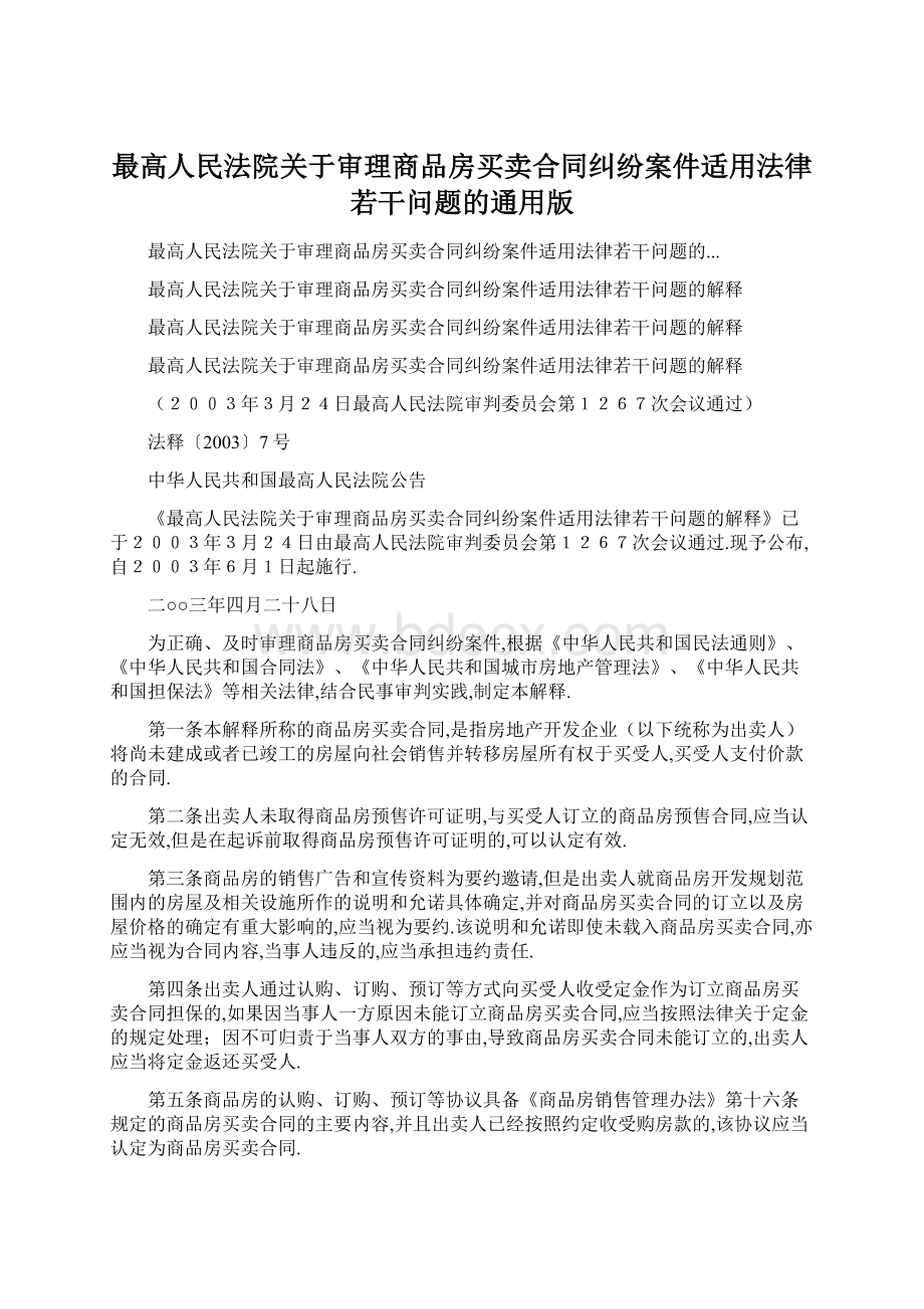 最高人民法院关于审理商品房买卖合同纠纷案件适用法律若干问题的通用版.docx