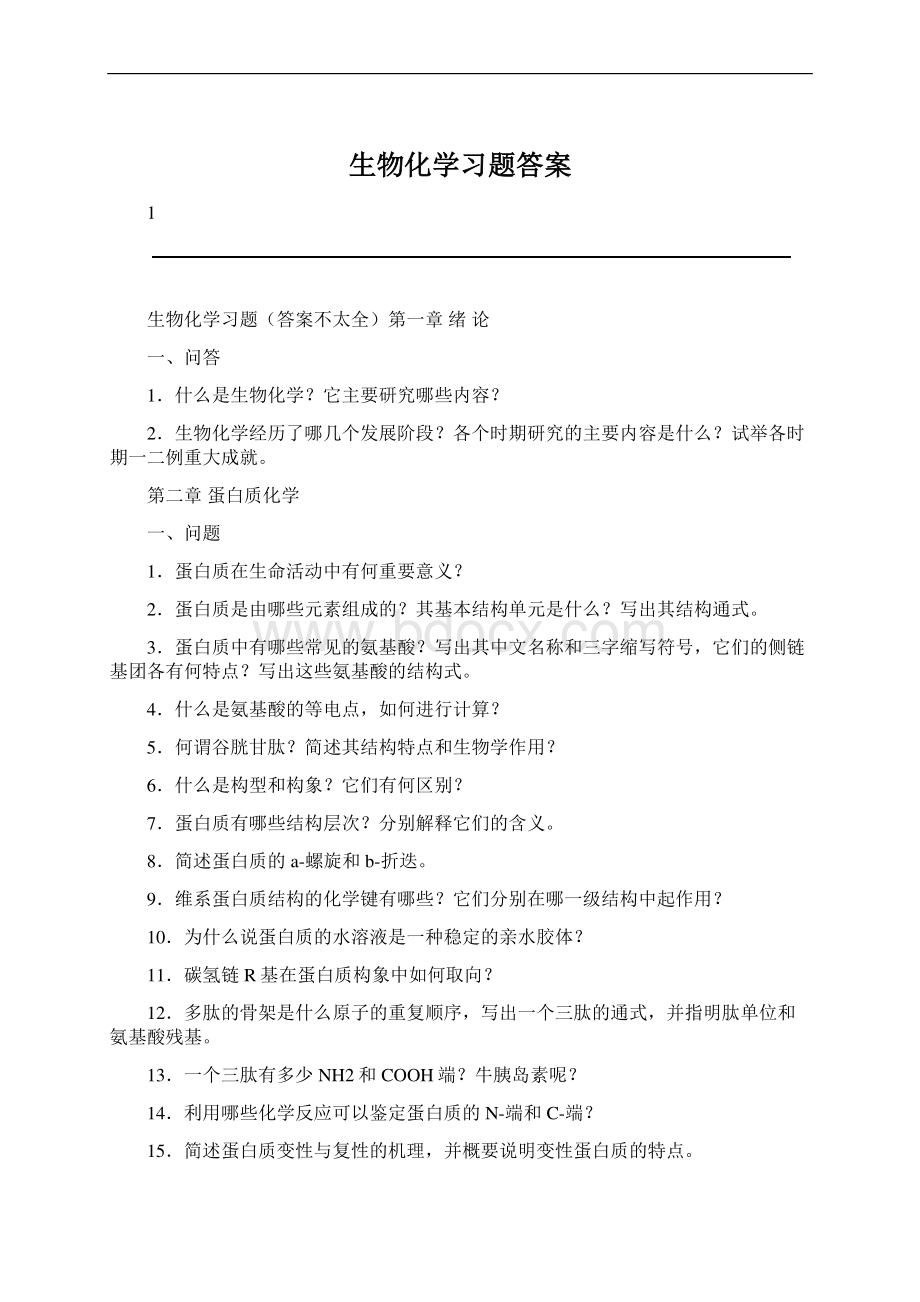 生物化学习题答案.docx