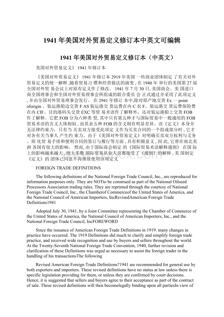 1941年美国对外贸易定义修订本中英文可编辑.docx_第1页