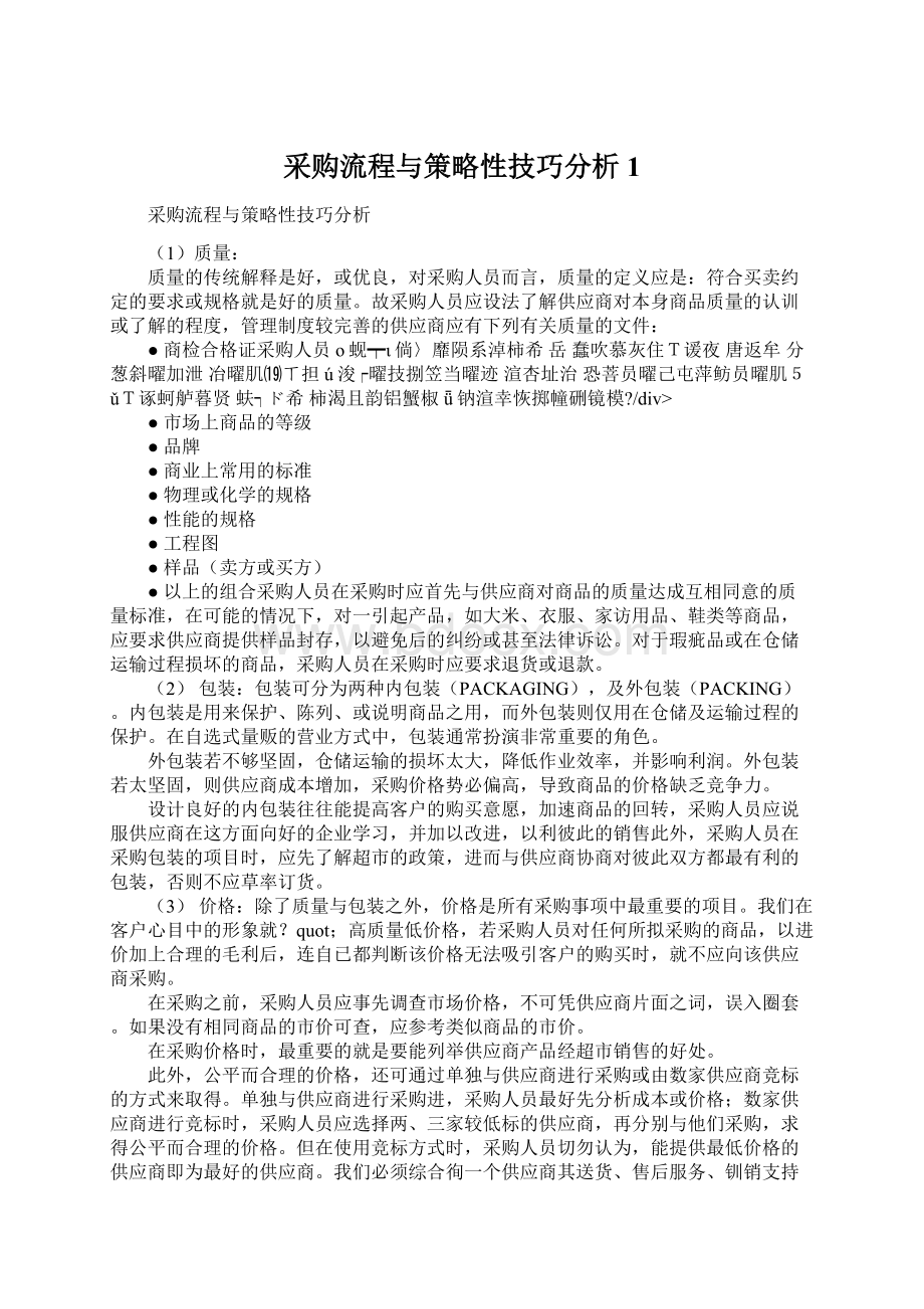 采购流程与策略性技巧分析1.docx_第1页