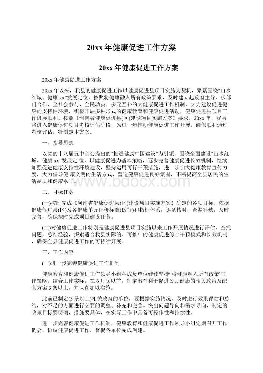 20xx年健康促进工作方案.docx_第1页