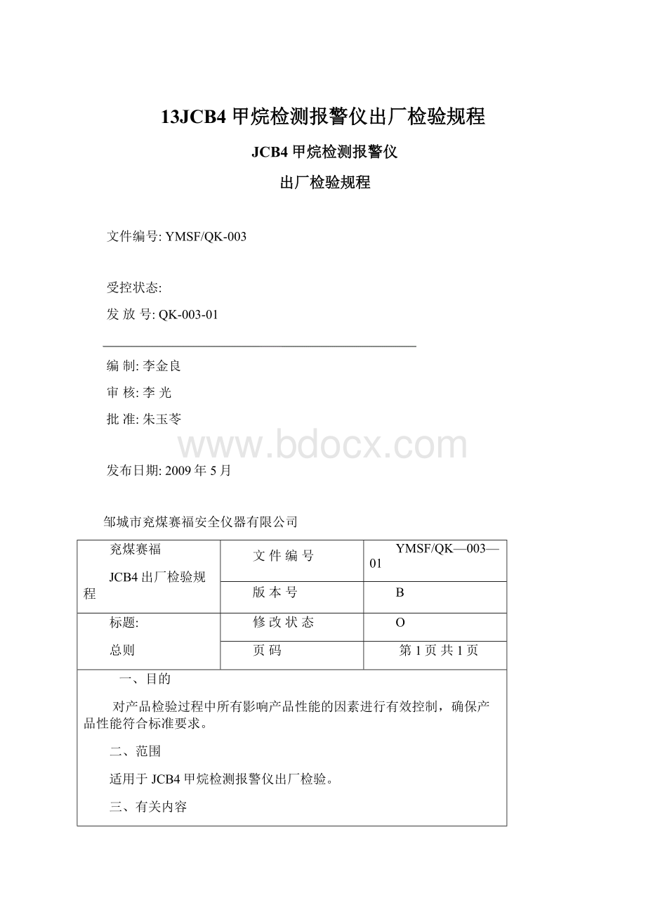 13JCB4甲烷检测报警仪出厂检验规程.docx