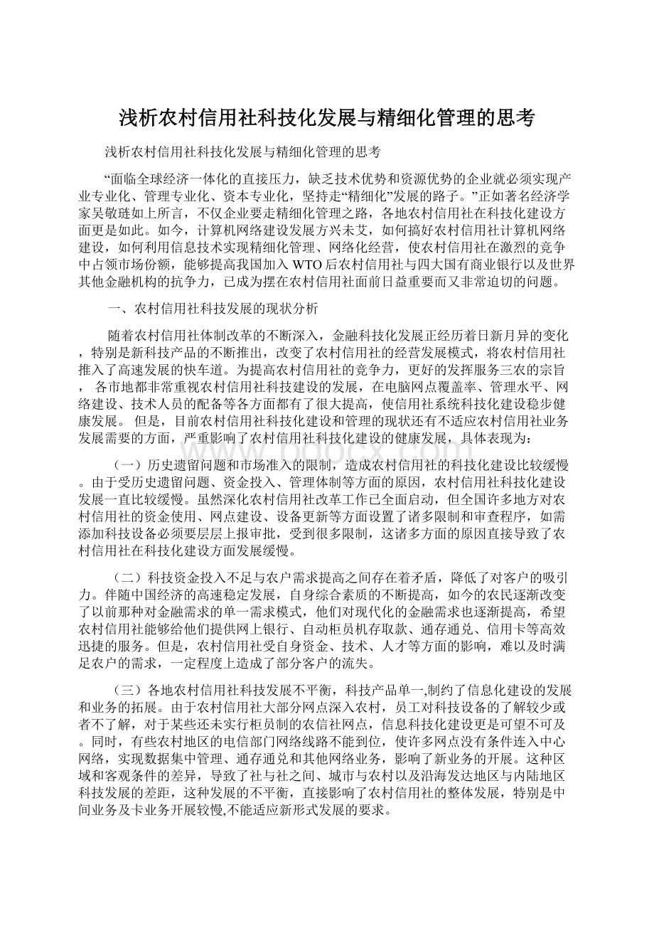 浅析农村信用社科技化发展与精细化管理的思考.docx