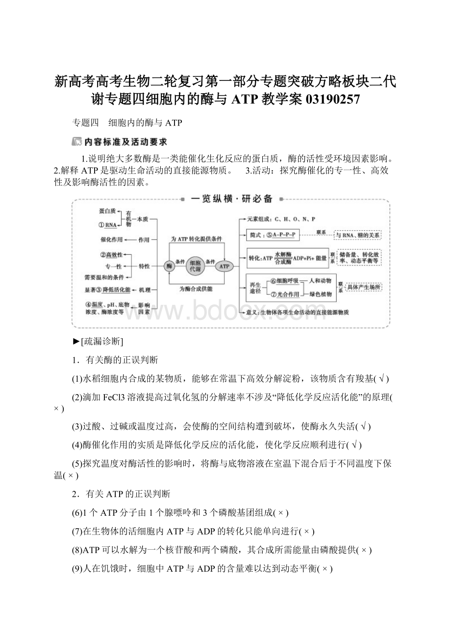 新高考高考生物二轮复习第一部分专题突破方略板块二代谢专题四细胞内的酶与ATP教学案03190257.docx_第1页