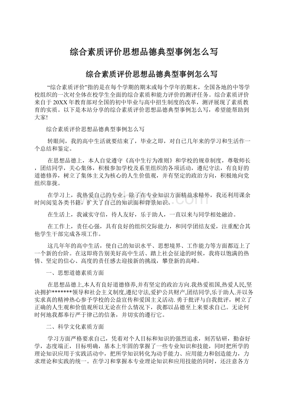 综合素质评价思想品德典型事例怎么写.docx