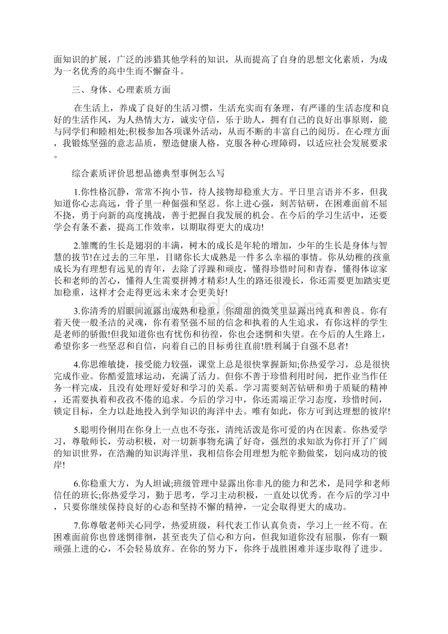 综合素质评价思想品德典型事例怎么写.docx_第2页