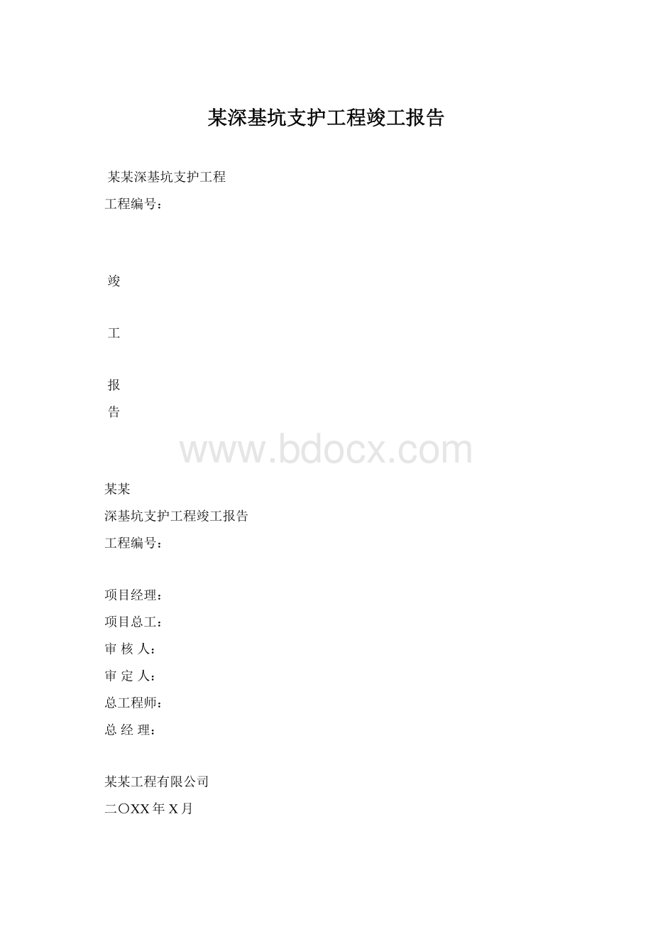 某深基坑支护工程竣工报告.docx