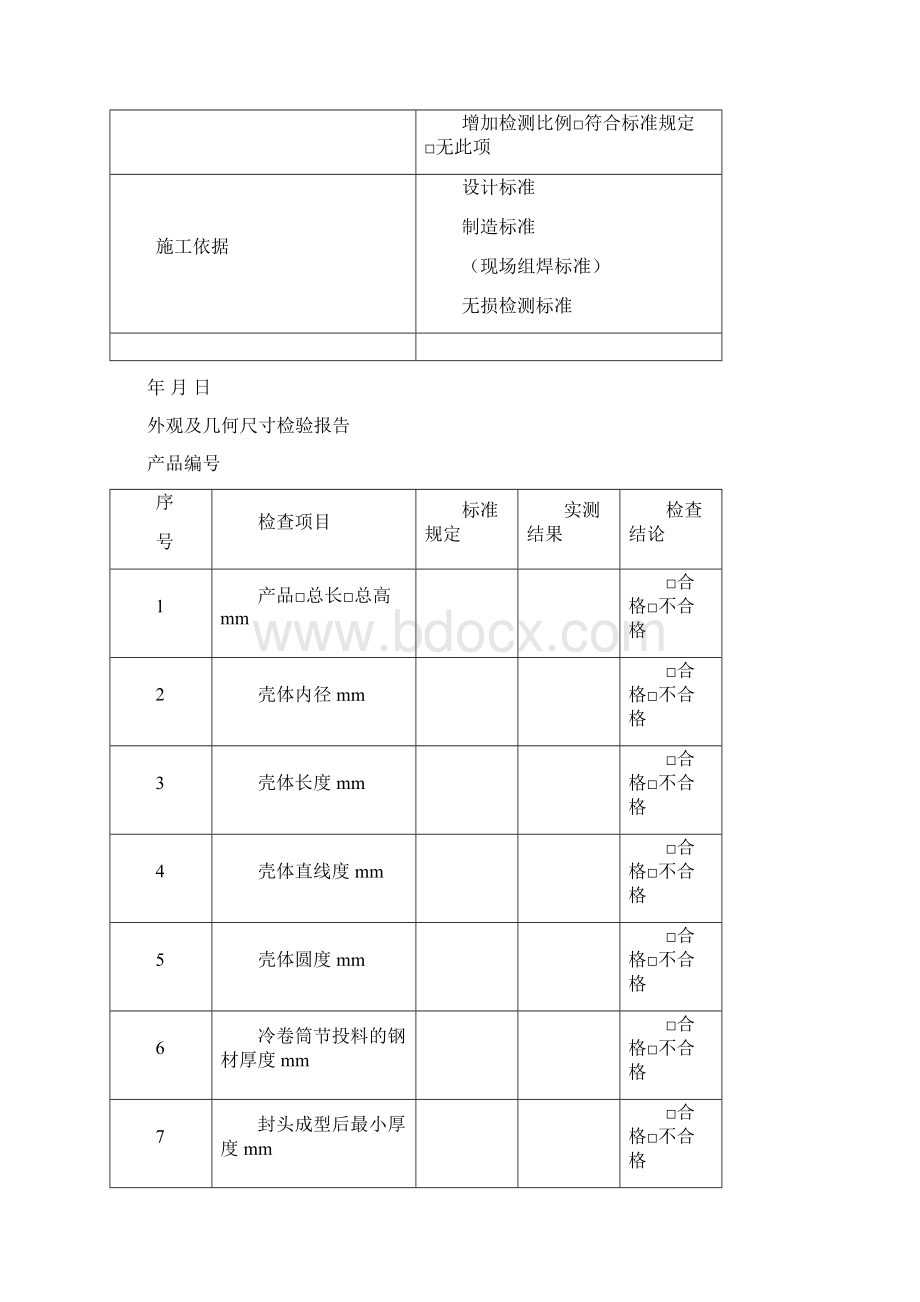 常压非标设备制作施工记录表样.docx_第2页