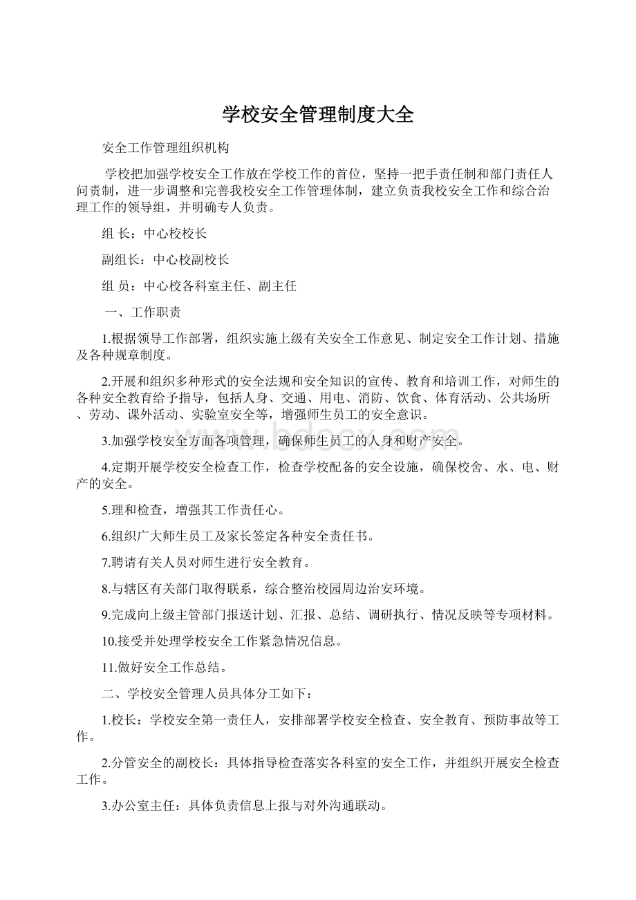 学校安全管理制度大全.docx