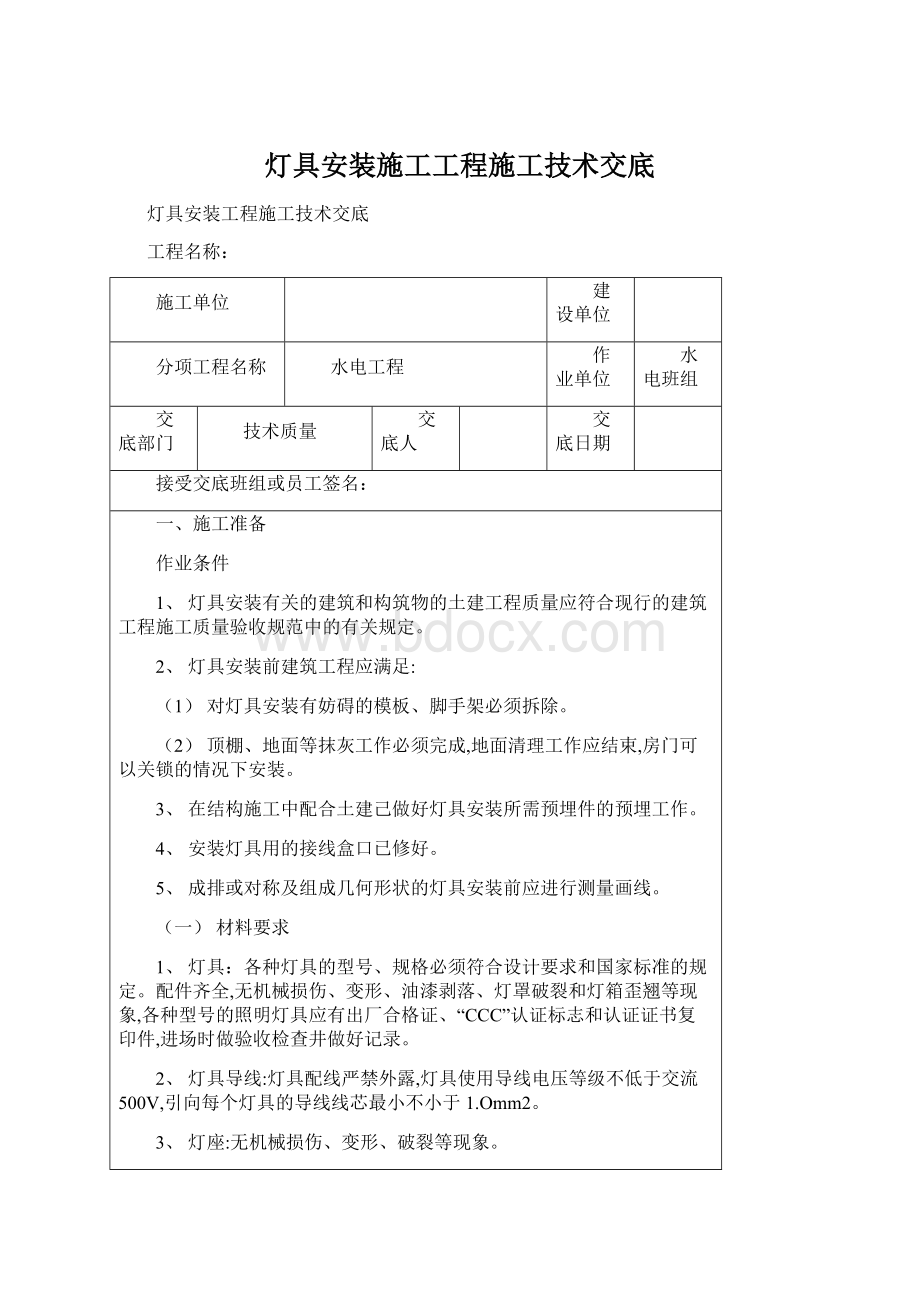 灯具安装施工工程施工技术交底.docx_第1页