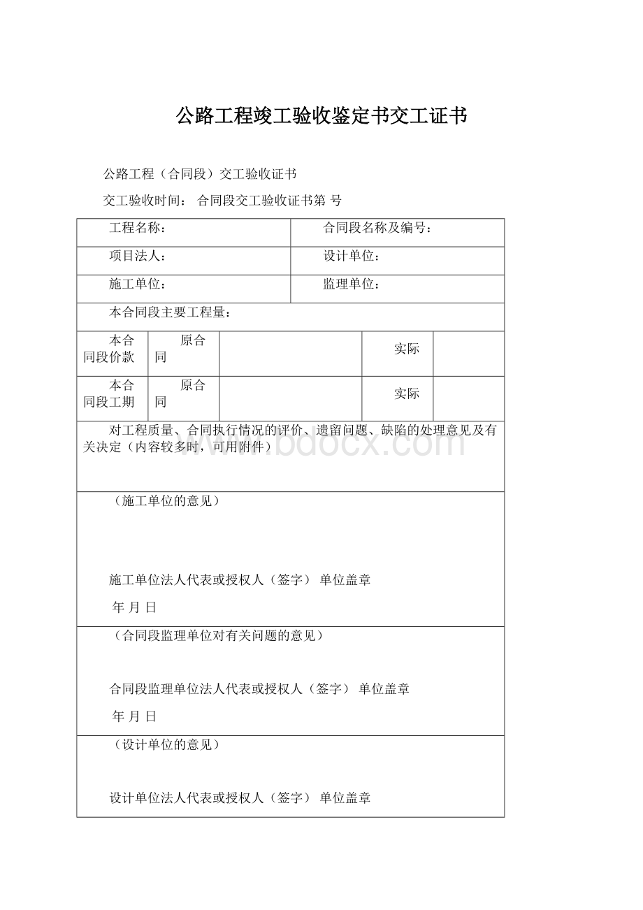 公路工程竣工验收鉴定书交工证书.docx_第1页