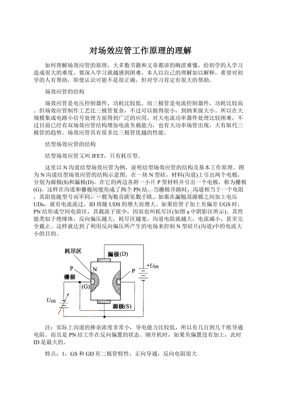 对场效应管工作原理的理解.docx