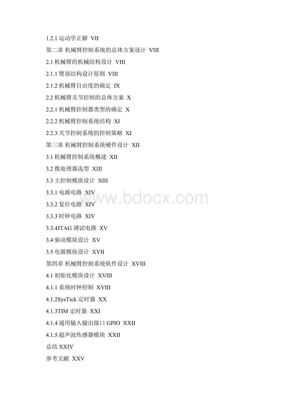 基于STM32的机械臂运动控制分析设计说明.docx_第2页