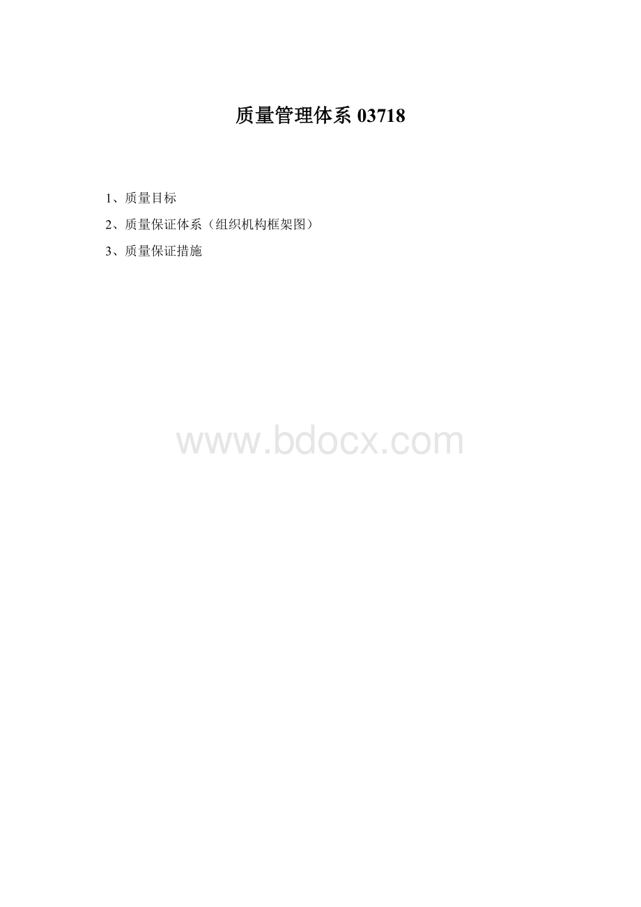 质量管理体系03718.docx