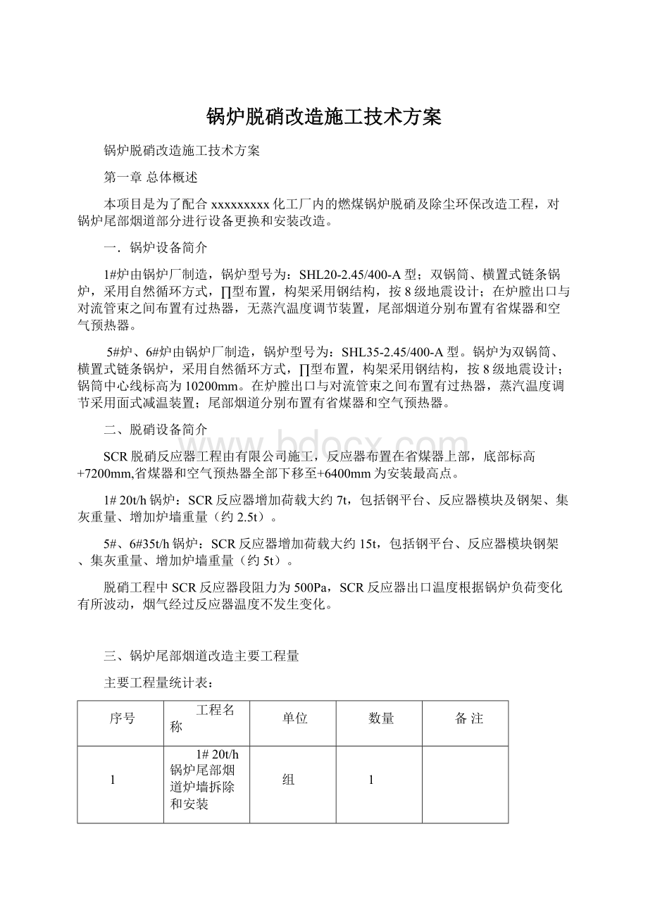 锅炉脱硝改造施工技术方案.docx_第1页