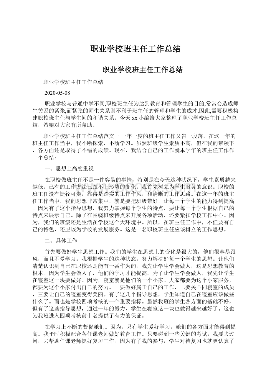 职业学校班主任工作总结.docx_第1页