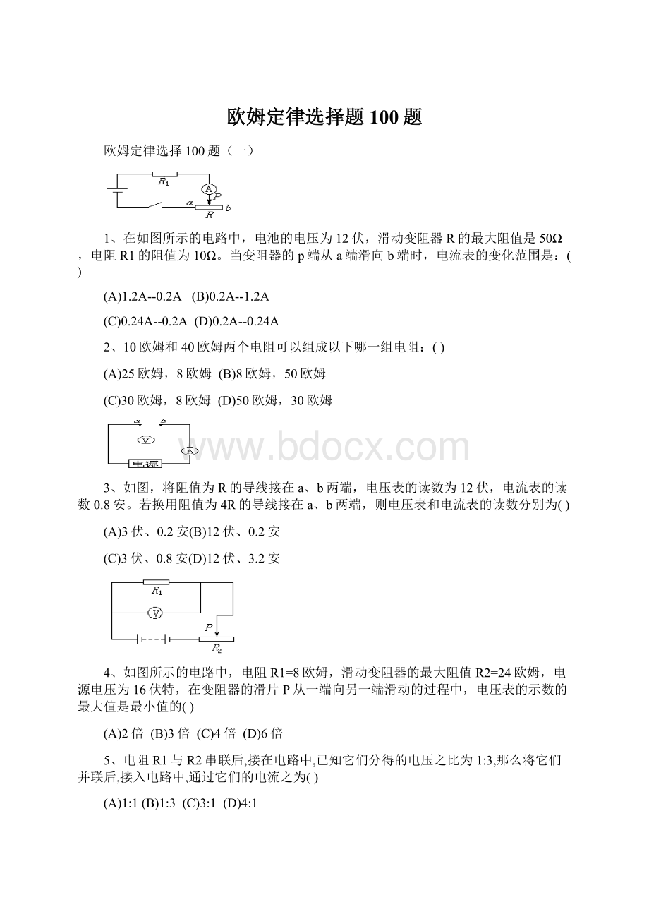 欧姆定律选择题100题.docx_第1页