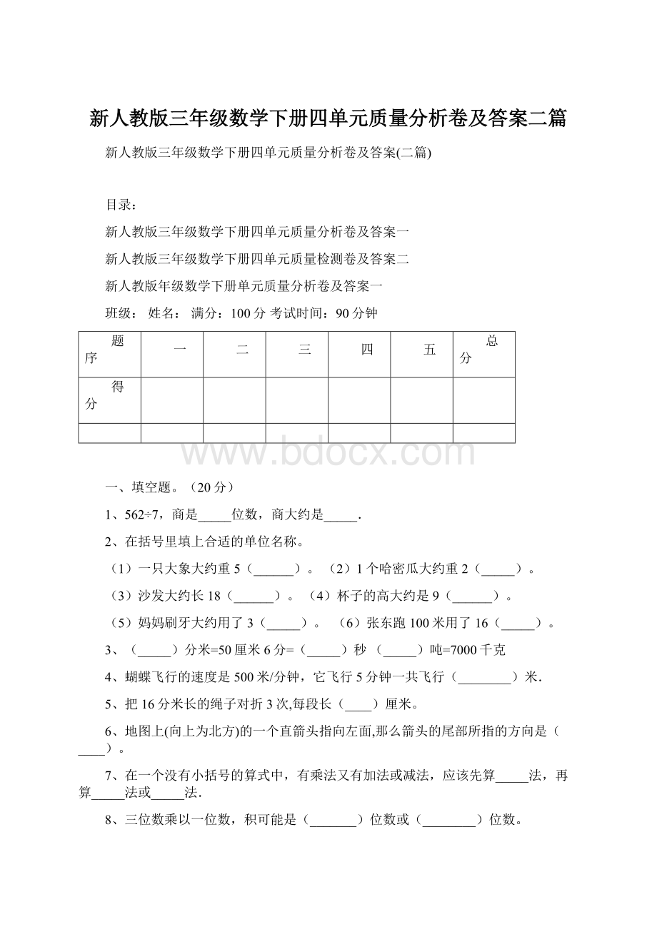 新人教版三年级数学下册四单元质量分析卷及答案二篇.docx