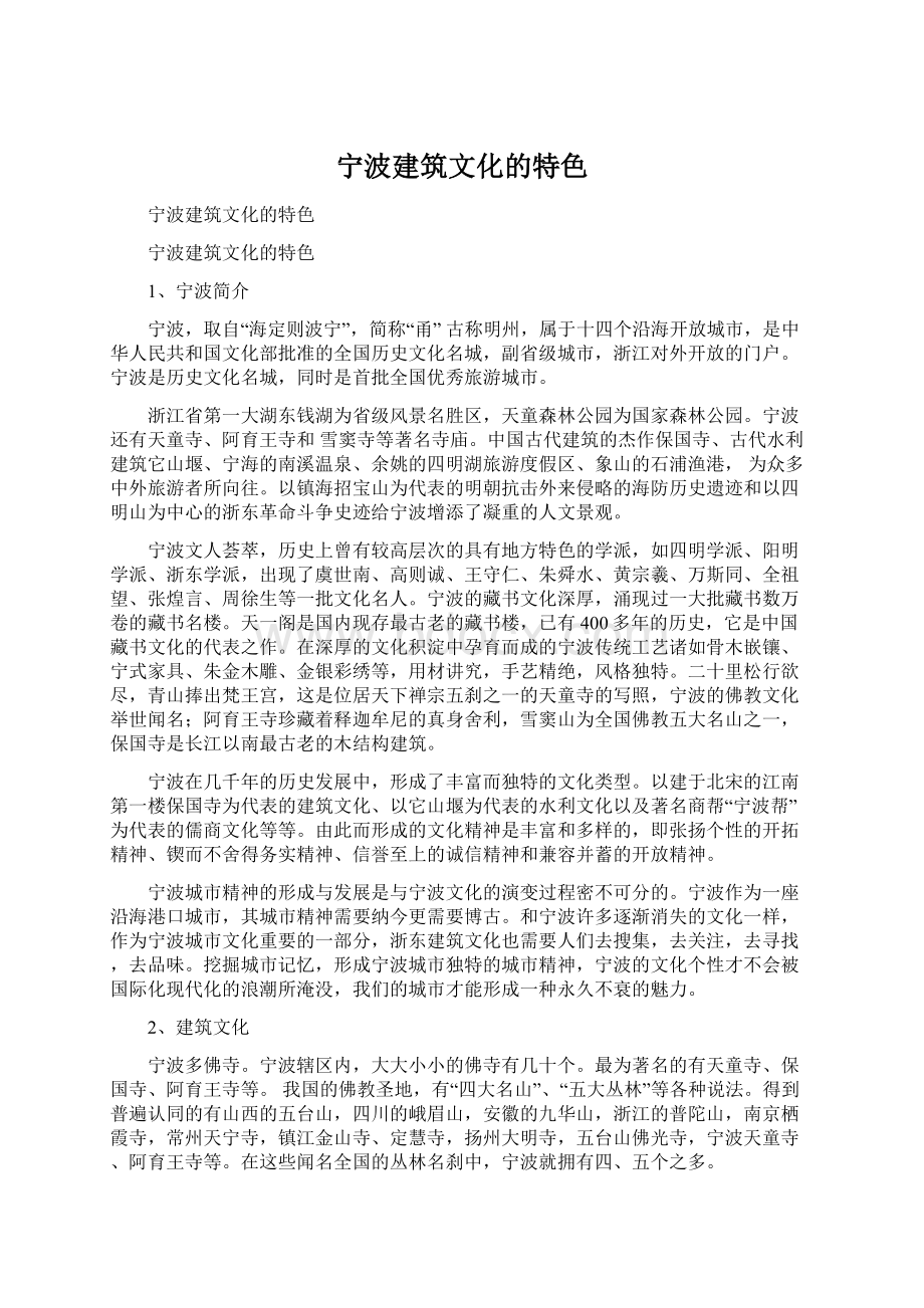 宁波建筑文化的特色.docx